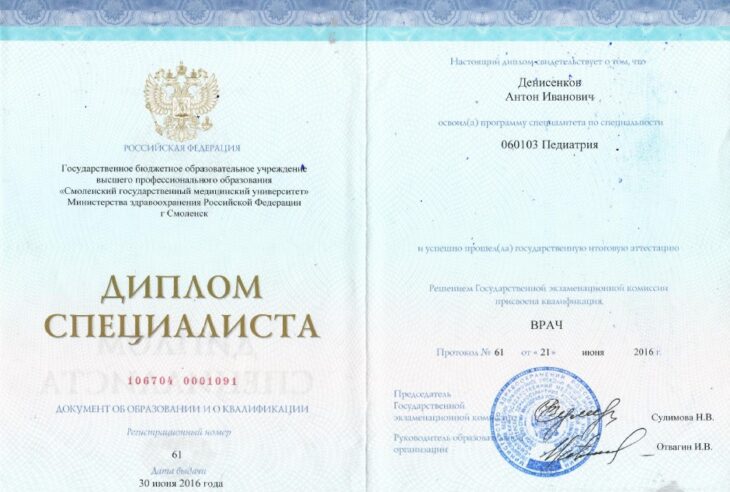 Диплом о высшем медицинском образовании (Педиатрия)