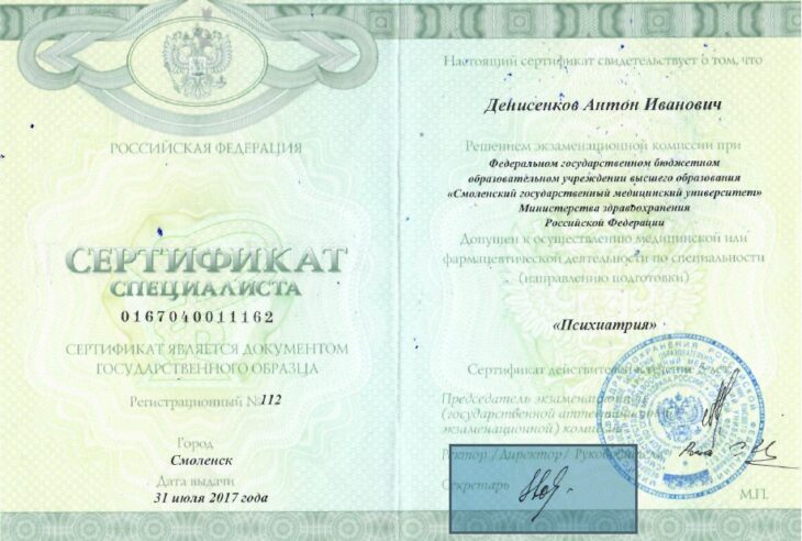 Сертификат врача-психиатра