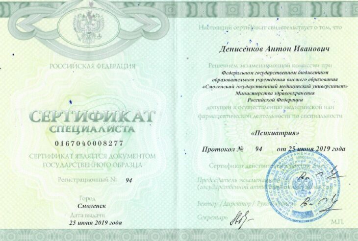 Сертификат врача-психиатра