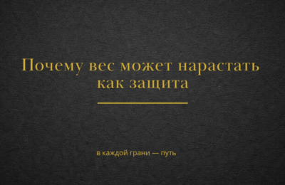 Почему вес может нарастать как защита — психологический механизм