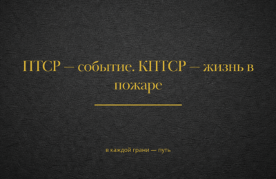 ПТСР — событие. КПТСР — жизнь в пожаре