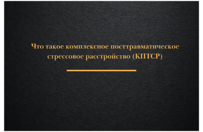 Что такое комплексное посттравматическое стрессовое расстройство (КПТСР)