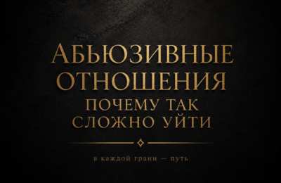 Почему ты остаёшься в абьюзивных отношениях и почему уйти так сложно