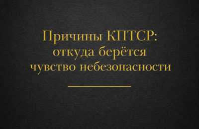 Причины КПТСР: откуда берётся чувство небезопасности