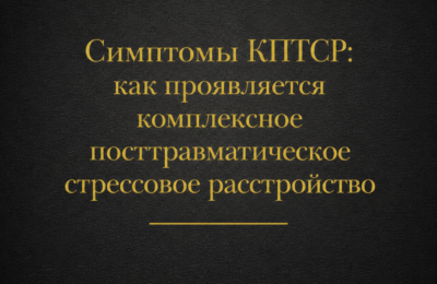 Симптомы КПТСР: как проявляется комплексное посттравматическое стрессовое расстройство