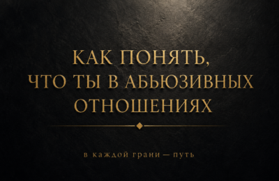 Как понять, что ты в абьюзивных отношениях: признаки, которые замечаешь не сразу